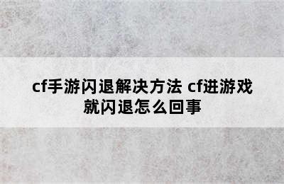 cf手游闪退解决方法 cf进游戏就闪退怎么回事